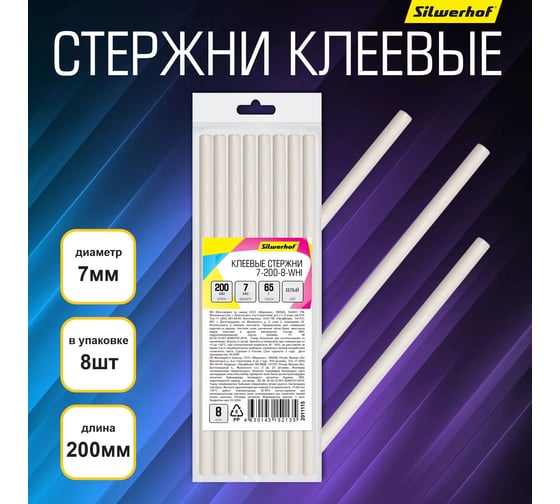 Cтержни клеевые 7-200-8-WHI 200 мм, D7 мм, белый, 8 шт Silwerhof 2011115