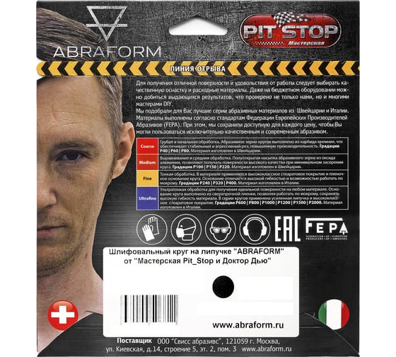 Шлифовальный круг на липучке от Мастерская Pit_Stop и Доктор Дью 125 мм, 8 отверстий, Р1500 ABRAFORM AF-DR-125-8-1500