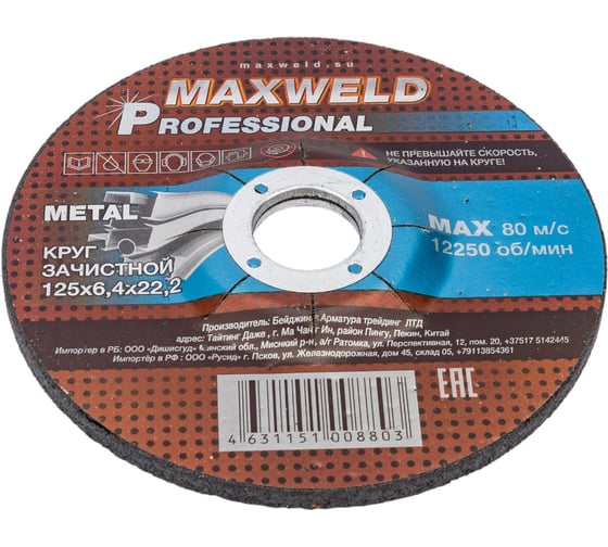 Круг зачистной для металла PROFESSIONAL (125х6.4х22.2 мм) MAXWELD KRPR12564