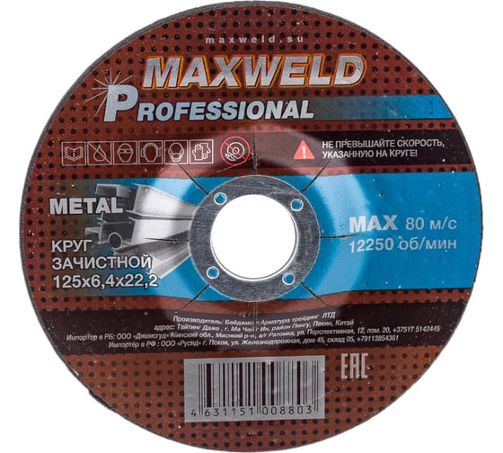 Круг зачистной для металла PROFESSIONAL (125х6.4х22.2 мм) MAXWELD KRPR12564