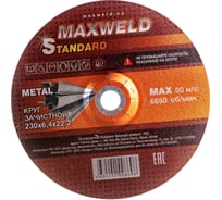 Круг зачистной для металла STANDART (230х6.4х22.2 мм) MAXWELD KRST23064
