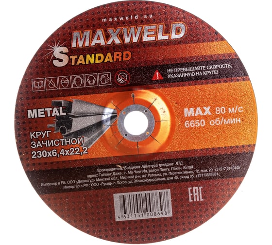 Круг зачистной для металла STANDART (230х6.4х22.2 мм) MAXWELD KRST23064