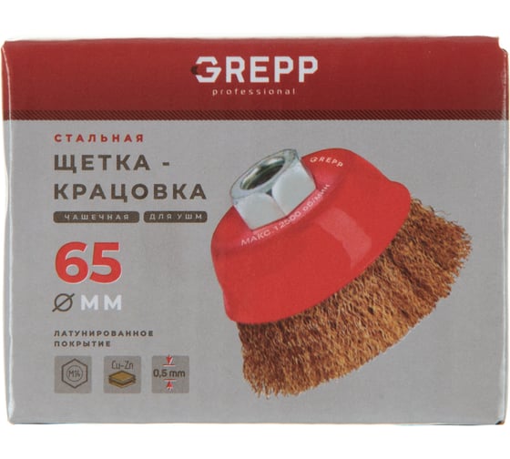 Щетка крацовка для УШМ, чашечная, витая, латунированная, М14, 65 мм GREPP 209-065