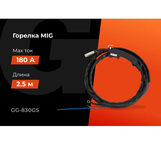 Горелка MIG - 15AK 2;5 метра с клапаном Gigant (2;5 м; 180 А; EURO; серия 15) GG-830GS