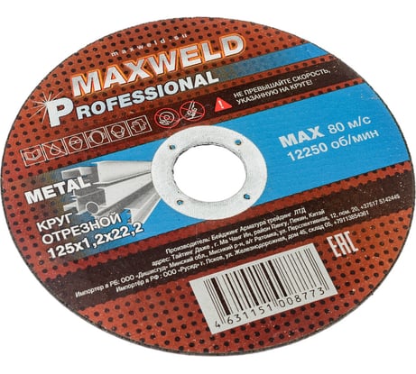 Круг отрезной для металла PROFESSIONAL (125х1.2х22.2) MAXWELD KRPR12512