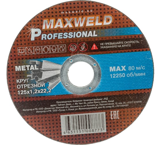 Круг отрезной для металла PROFESSIONAL (125х1.2х22.2) MAXWELD KRPR12512