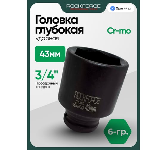 Головка ударная глубокая Rockforce 43мм 3/4" 6гр RF-46510043(17222)