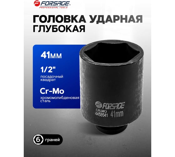Головка ударная глубокая 6-гранная (41 мм; 1/2") Forsage F-4458541(27095)