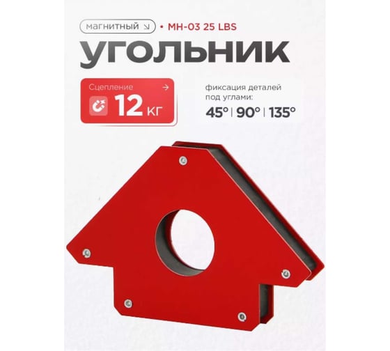 Фиксатор (угольник) магнитный MH-03 25 LBS ATLASWELD MH-0325LBS