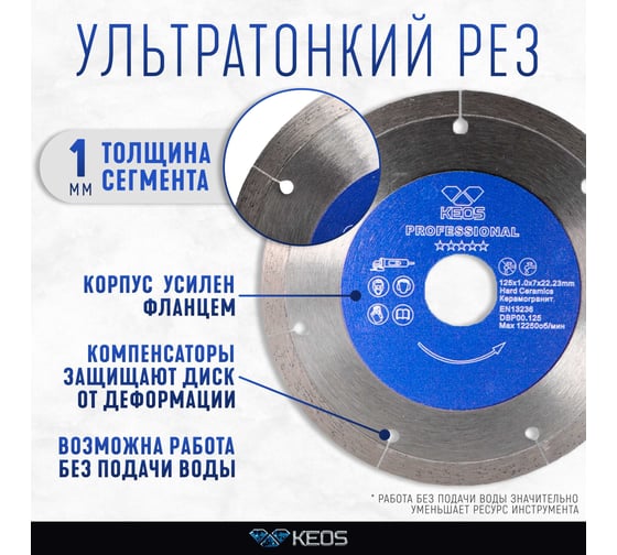 Диск алмазный ультратонкий по керамограниту Professional Ultra (125х1х22.23 мм) KEOS DBP00.125