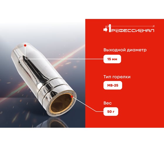 Сопло газовое 15 мм для МВ-25 Профессионал 0403