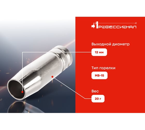 Сопло газовое 12 мм для МВ-15 Профессионал 0401