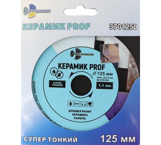 Диск алмазный отрезной Керамик PROF 125х22.23 мм, сплошной, супер тонкий TRIO-DIAMOND 3701250 (аналог TRIO-DIAMOND 370125)