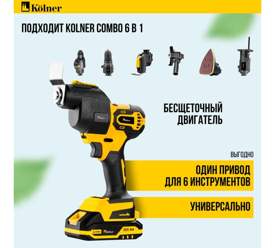 Модуль многофункционального инструмента, COMBO 20V PRO, KСMT-OT, БЗП Kolner 8022500060