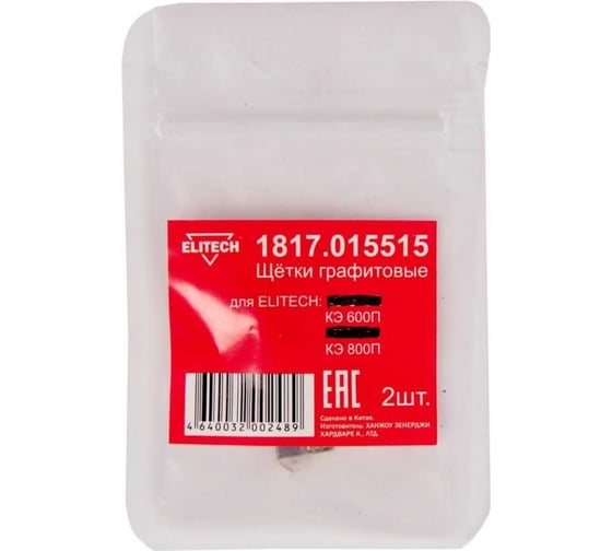Щетки графитовые 2 шт ELITECH 1817.015515 191896