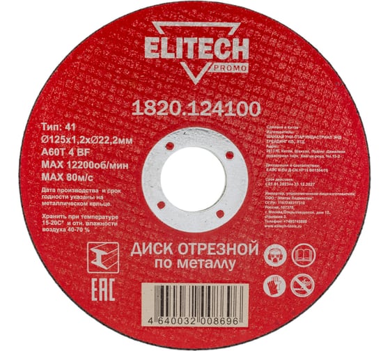 Отрезной диск Elitech 125х1,2 сталь 1820.124100 198545 1