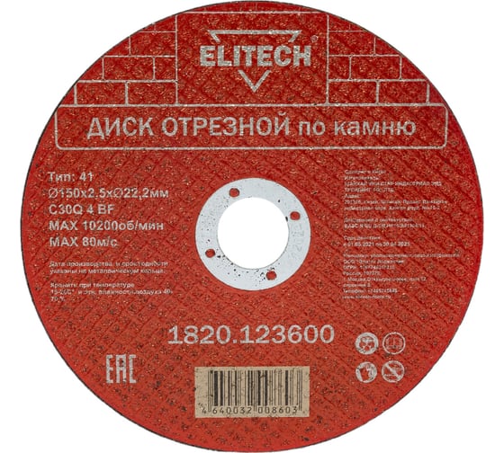 Диск отрезной Elitech 150х2,5 камень 1820.123600 198554 1