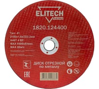 Диск отрезной Elitech 180х1,6 сталь 1820.124400 198548