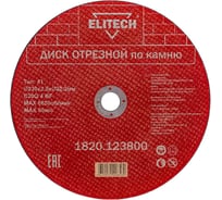 Диск отрезной по камню (230х2.5х22 мм) ELITECH 1820.123800 198556