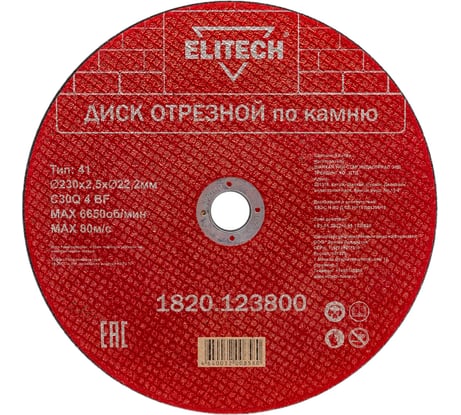 Диск отрезной по камню (230х2.5х22 мм) ELITECH 1820.123800 198556