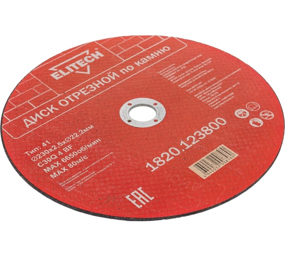 Диск отрезной по камню (230х2.5х22 мм) ELITECH 1820.123800 198556