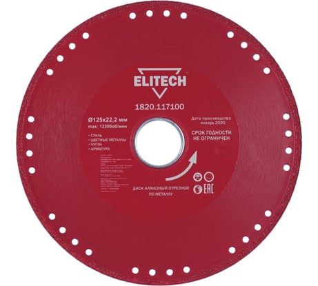 Диск алмазный по стали (125х22.2 мм) ELITECH 1820.117100 195633