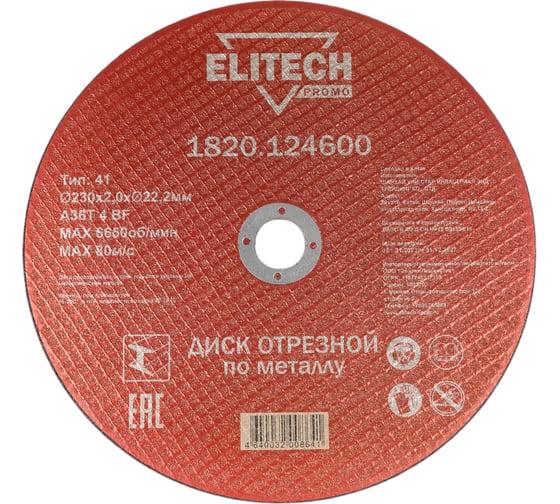 Диск отрезной по стали (230х2х22 мм) ELITECH 1820.124600 198550
