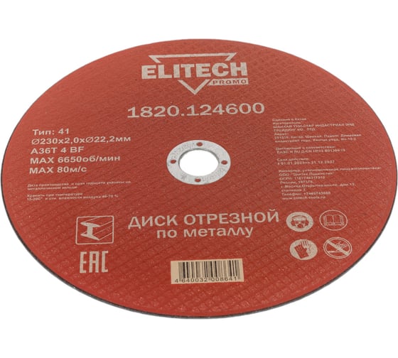 Диск отрезной по стали (230х2х22 мм) ELITECH 1820.124600 198550