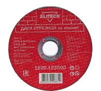 Диск отрезной по камню (125х2.5х22 мм) ELITECH 1820.123500 198553