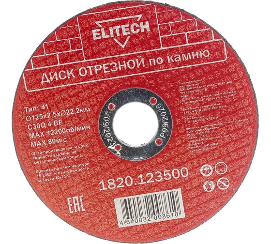 Диск отрезной по камню (125х2.5х22 мм) ELITECH 1820.123500 198553