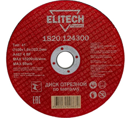 Диск отрезной Elitech 150х1,6 сталь 1820.124300 198547