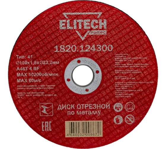 Диск отрезной по стали (150х1.6х22 мм) ELITECH 1820.124300 198547