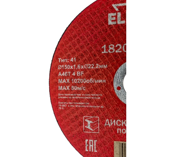 Диск отрезной по стали (150х1.6х22 мм) ELITECH 1820.124300 198547