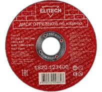 Диск отрезной Elitech 115х2,5 камень 1820.123400 198552