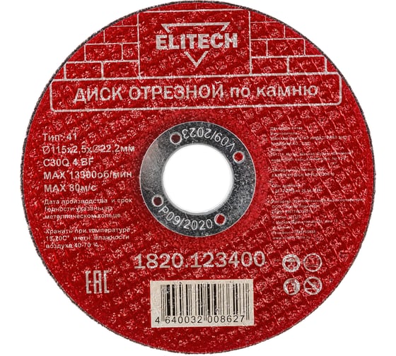 Диск отрезной Elitech 115х2,5 камень 1820.123400 198552 1