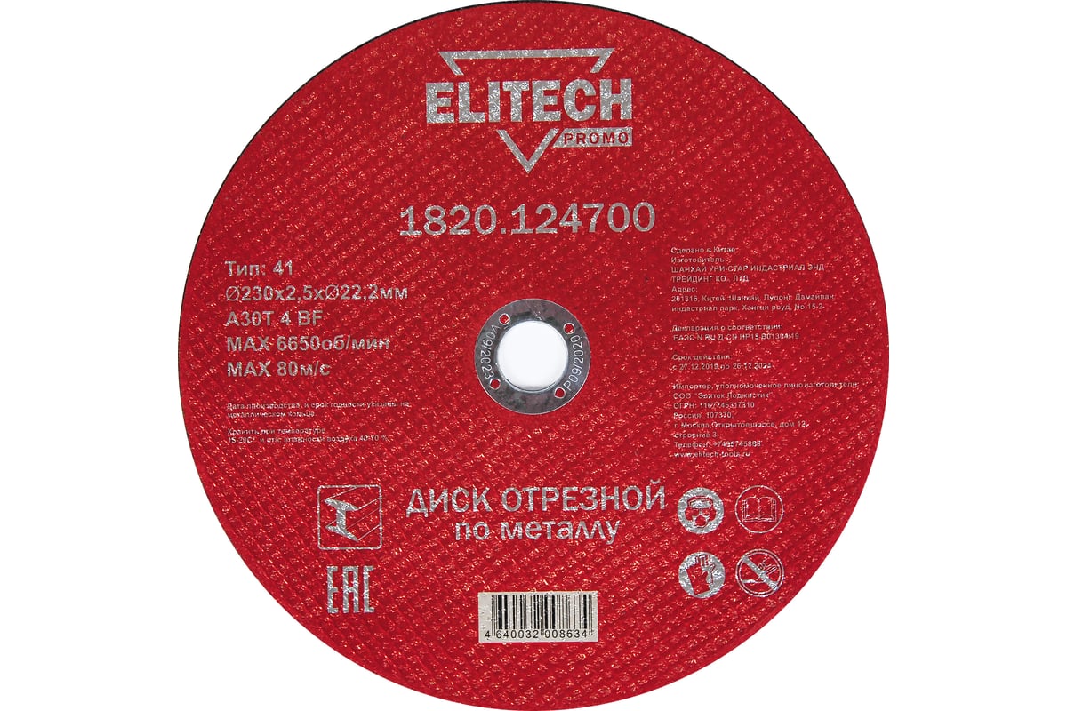 Диск отрезной по стали (230х2.5х22 мм) ELITECH 1820.124700 198551 -  выгодная цена, отзывы, характеристики, фото - купить в Москве и РФ