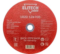 Диск отрезной по стали (230х2.5х22 мм) ELITECH 1820.124700 198551