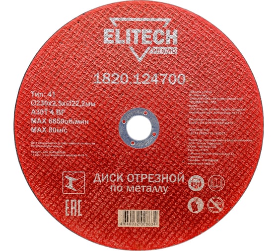 Диск отрезной по стали (230х2.5х22 мм) ELITECH 1820.124700 198551