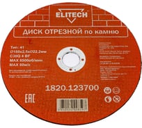 Диск отрезной по камню (180х2.5х22 мм) ELITECH 1820.123700 198555