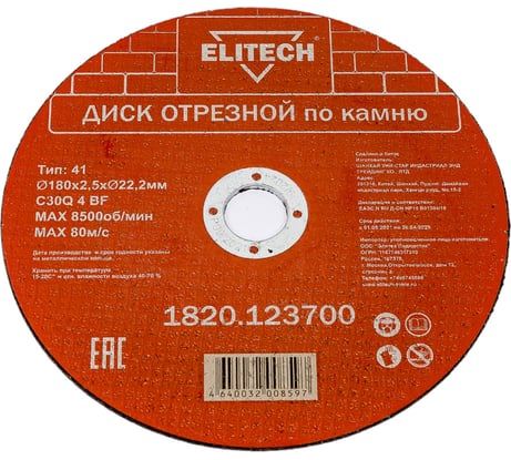 Диск отрезной Elitech 180х2,5 камень 1820.123700 198555