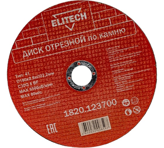 Диск отрезной по камню (180х2.5х22 мм) ELITECH 1820.123700 198555