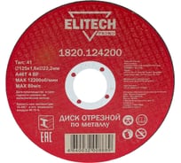 Диск отрезной по стали (125х1.6х22 мм) ELITECH 1820.124200 198546