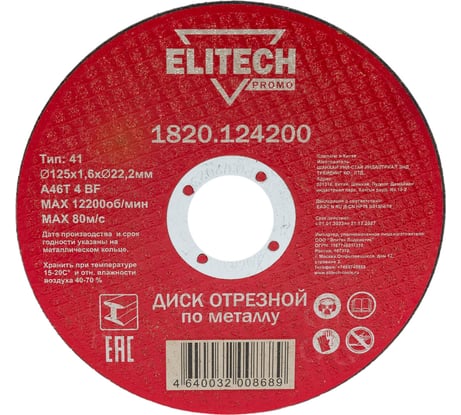 Диск отрезной сталь  (125х1.6) ELITECH 1820.124200 198546