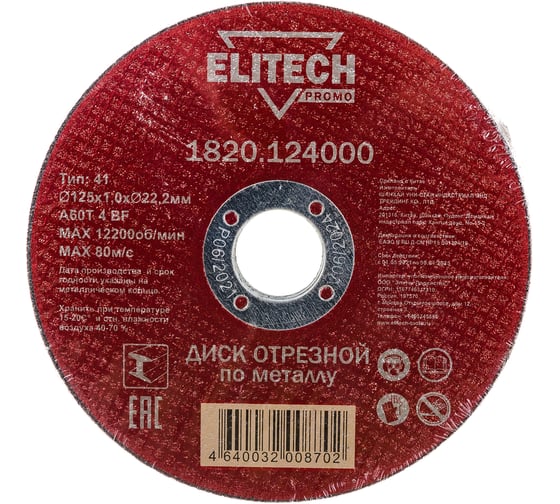 Отрезной диск Elitech 125х1,0 сталь 1820.124000 198544