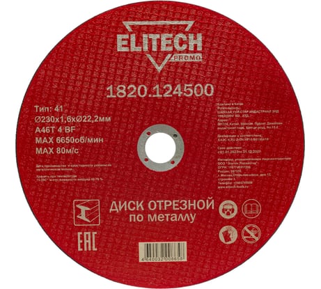 Диск отрезной Elitech 230х1,6 сталь 1820.124500 198549
