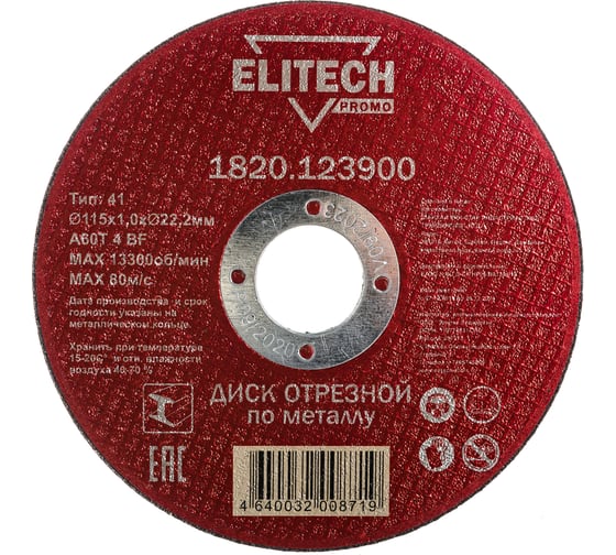 Диск отрезной Elitech 115х1,0 сталь 1820.123900 198543