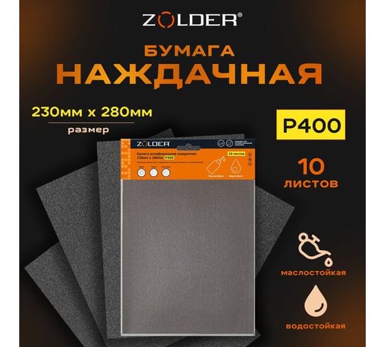 Бумага шлифовальная наждачная (10 шт; 230х280 мм; Р400) ZOLDER Z-103-2328-400