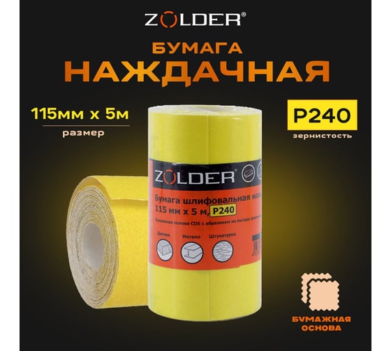 Бумага шлифовальная наждачная (5 м; 115 мм; Р240) ZOLDER Z-105-5-240