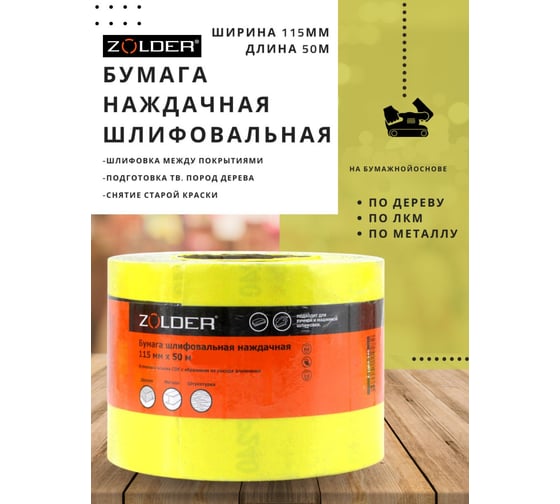 Бумага шлифовальная наждачная (50 м; 115 мм; Р100) ZOLDER Z-1050-100