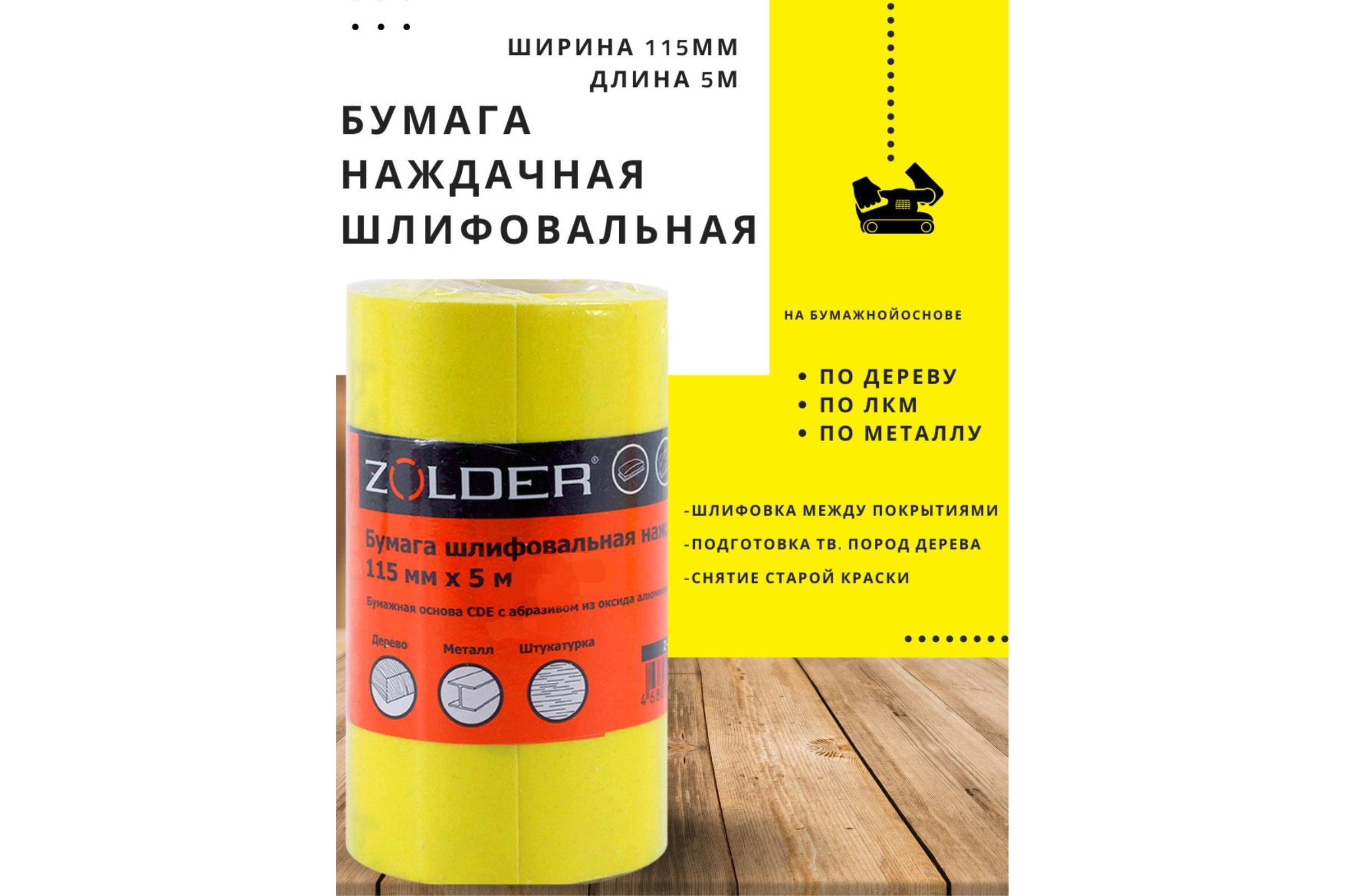 Бумагашлифовальнаянаждачная(5м;115мм;Р220)ZOLDERZ-105-5-220